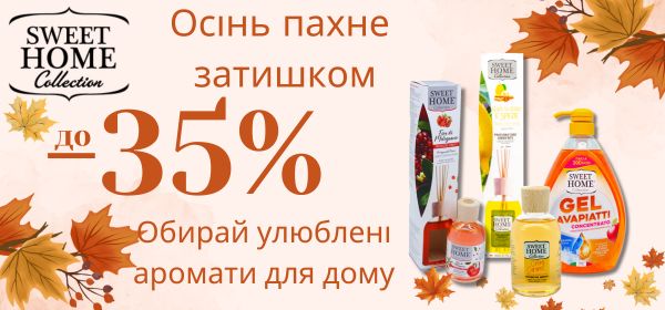 Знижки до -35% на продукцію SWEET HOME